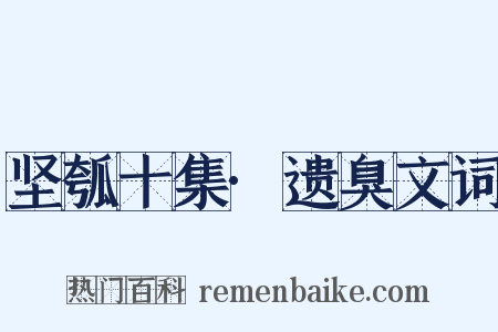 坚瓠十集·遗臭文词是什么意思的图片